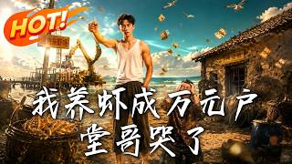 我养虾成万元户，堂哥哭了