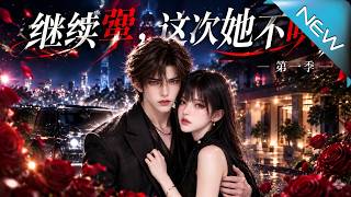 【大结局完整版】三年契约到期，她不再低头哄他，转身揭开两家旧谜；秦铬这才慌了：这次还能追回她吗《继续