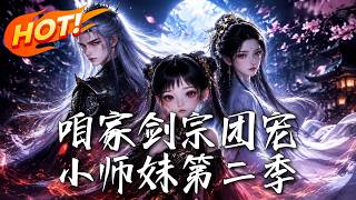 咱家剑宗团宠小师妹第二季