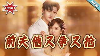 前夫他又争又抢