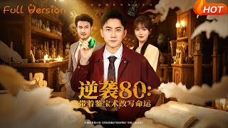 Counterattack in the 80s: Rewriting Fate with Treasure Appraisal Skills