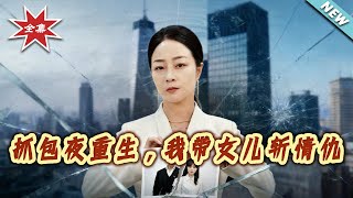 抓包夜重生，我带女儿斩情仇