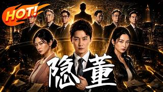 《隐董》