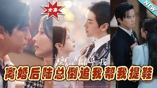 離婚後陸縂倒追我幫我提鞋