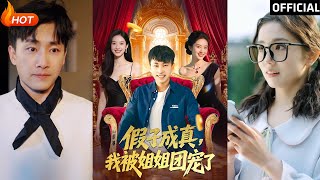 假子成真我被姐姐團寵了