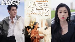 人間應免別離愁