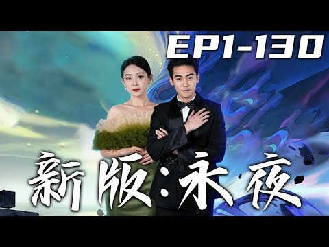 永夜新編：三魂歸位之緣起