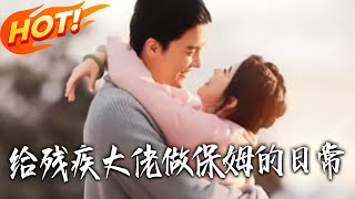 The Healing Days of a Cheerful Nanny and a Disabled Tycoon