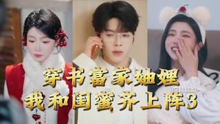 Transmigrated as Rich In-Laws: My Bestie and I Team Up 3