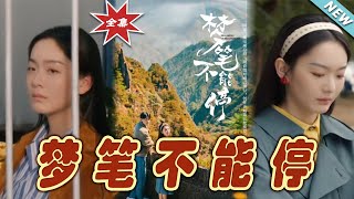 夢筆不能停：逆轉人生的奇幻之旅