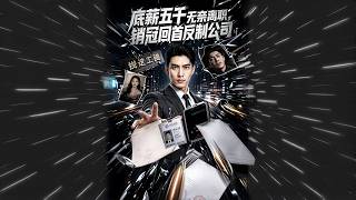 底薪五千离职后，逆袭销冠反制公司