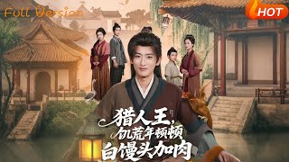 獵人王飢荒年頓頓白饅頭加肉