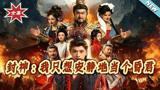 封神：我只想安静地当个昏君