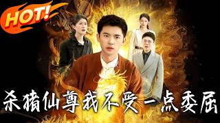 《杀猪仙尊，我不受壹点委屈》第1~84集【高清完结合集】丨