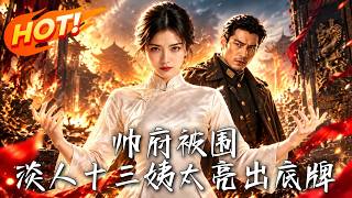 《The Marshal's Residence Under Siege: The Indifferent 13th Concubine Unveils Her Cards》