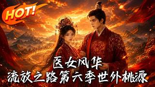 《Medical Girl's Grace: The Land of Peach Blossoms in Exile Season 6》