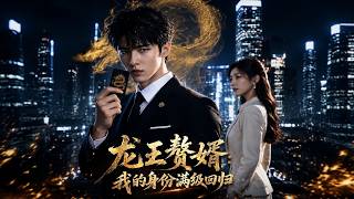 龙王赘婿：我的身份满级回归