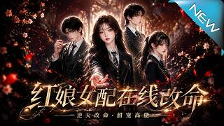 《红娘女配在线改命》