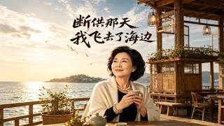 断供那天我飞去了海边