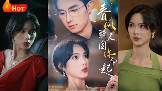 春風醉人因你而起