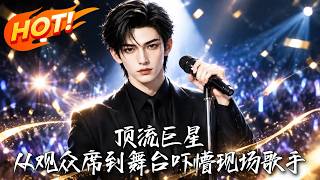 《觀衆蓆炸場：異界歌神逆襲頂流》