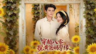 Back to the 80s: Sabotaging My Parents' Toxic Romance