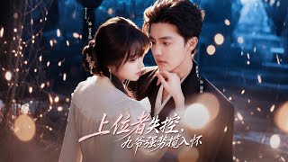 上位者失控，九爷强势揽入怀