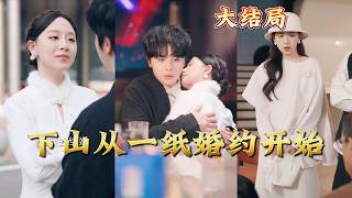 Starting with a Marriage Contract After Descending the Mountain