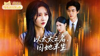 以太太之名，囚她半生