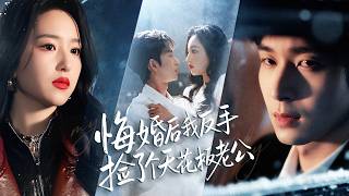 悔婚后我反手捡了个天花板老公