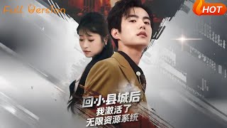 回小县城后，我激活了无限资源系统