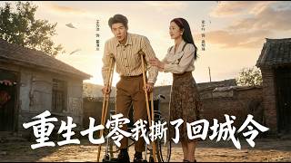 重生七零我撕了回城令