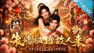 《硃牆秘語故人來》
