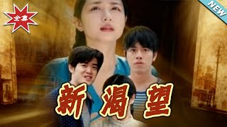 新渴望