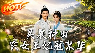 灵泉种田：农女王妃冠京华