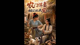 《农门悍妻：相公把我宠坏了》