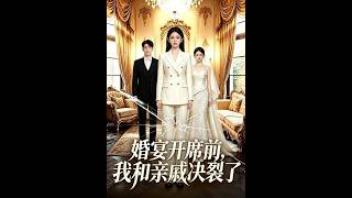 婚宴开席前，我和亲戚决裂了