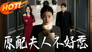 原配夫人不好惹