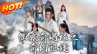 仙旅奇遇記之奇幻征途