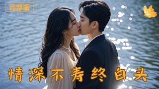 情深不寿终白头