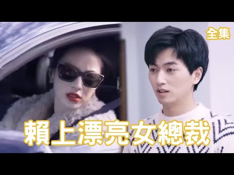 賴上漂亮女縂裁