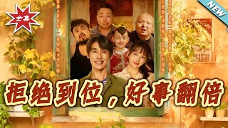 拒绝到位，好事翻倍