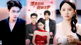 漂亮后妈甜翻全家