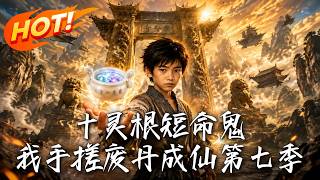 Season 7: The Short-Lived Ghost With Ten Spirit Roots? I Craft Elixirs to Become Immortal