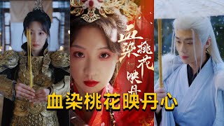 血染桃花映丹心 & 朝天闕