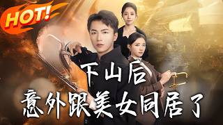 After Descending the Mountain, I Accidentally Cohabited With a Beauty