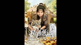 精通兽语，我在古代年入百万