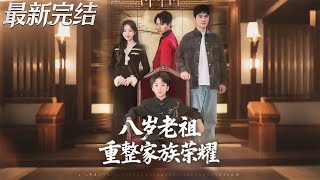 The 8-Year-Old Ancestor Restores the Family Glory