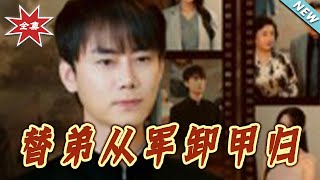 替弟从军卸甲归