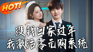 Can't Afford to Go Home for New Year? I Activated the Zero-Cost Shopping System